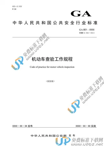 GA 801-2019 免费下载