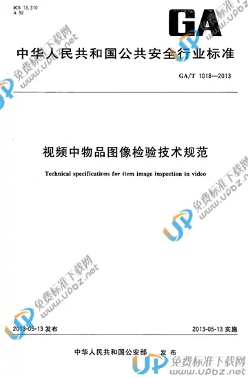 GA/T 1018-2013 免费下载