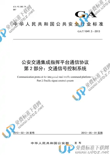 GA/T 1049.2-2013 免费下载