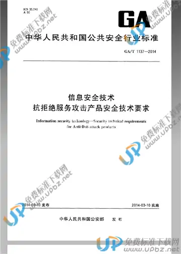 GA/T 1137-2014 免费下载