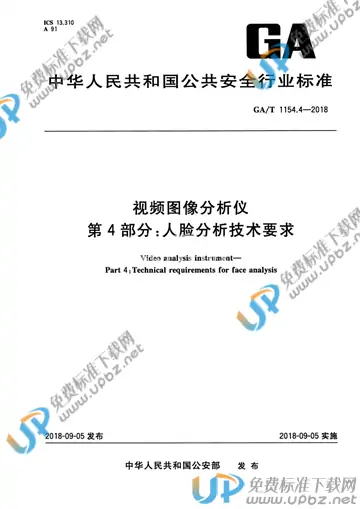GA/T 1154.4-2018 免费下载
