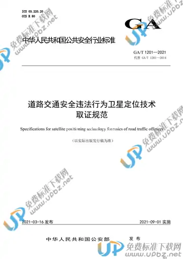 GA/T 1201-2021 免费下载