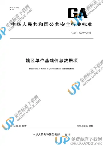 GA/T 1220-2015 免费下载