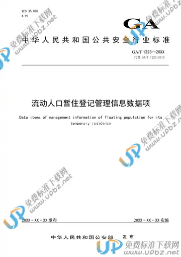 GA/T 1223-2020 免费下载