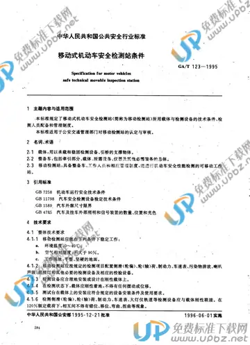 GA/T 123-1995 免费下载
