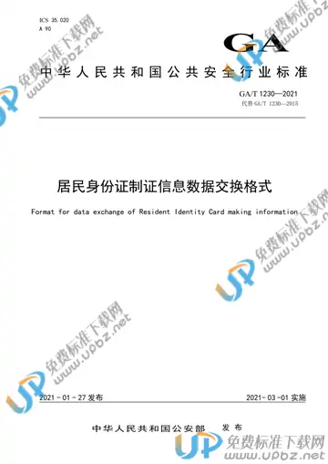 GA/T 1230-2021 免费下载
