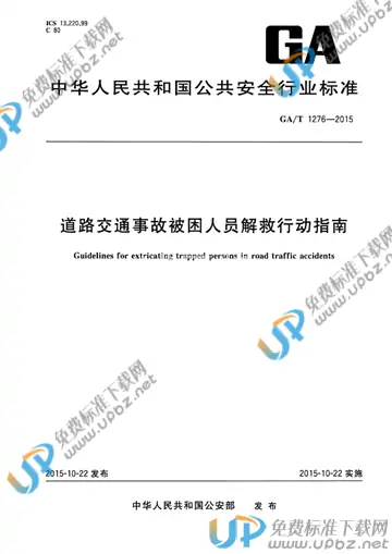 GA/T 1276-2015 免费下载