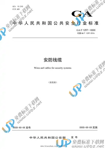 GA/T 1297-2021 免费下载