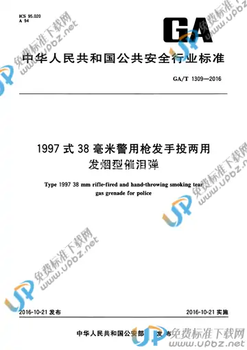 GA/T 1309-2016 免费下载