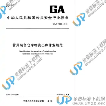 GA/T 1363-2016 免费下载