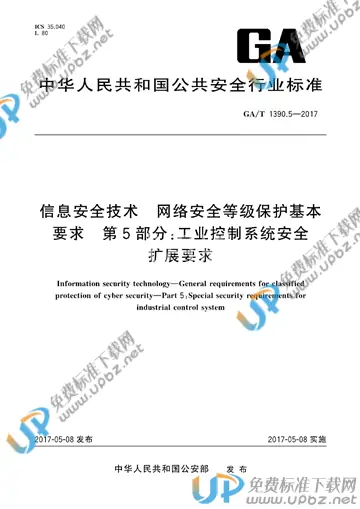 GA/T 1390.5-2017 免费下载