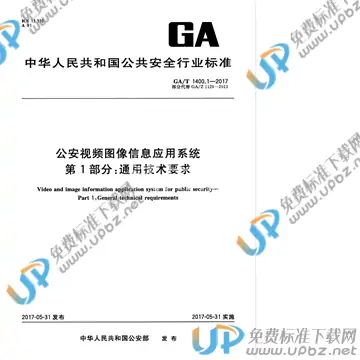 GA/T 1400.1-2017 免费下载