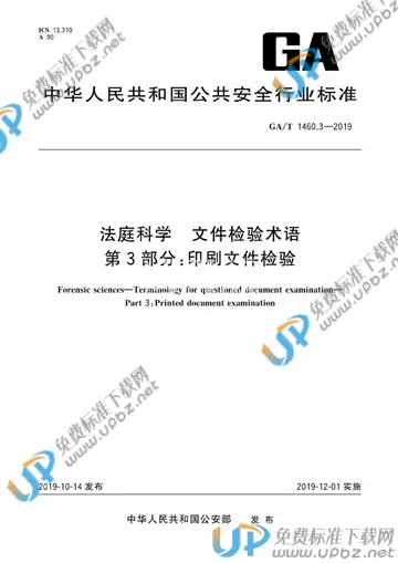 GA/T 1460.3-2019 免费下载