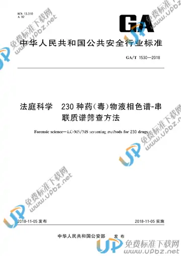 GA/T 1530-2018 免费下载