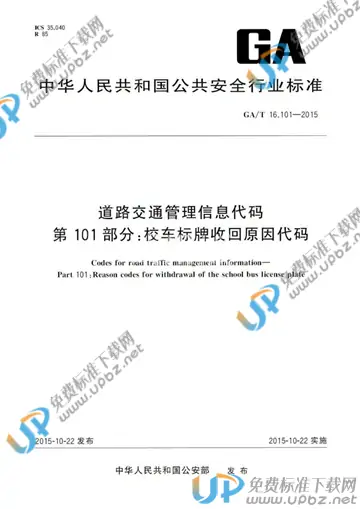 GA/T 16.101-2015 免费下载