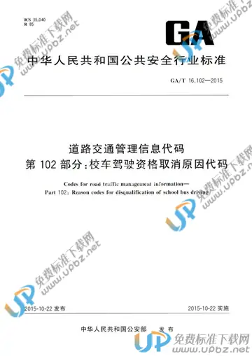 GA/T 16.102-2015 免费下载