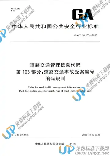 GA/T 16.103-2015 免费下载