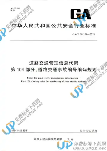 GA/T 16.104-2015 免费下载