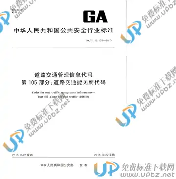 GA/T 16.105-2015 免费下载