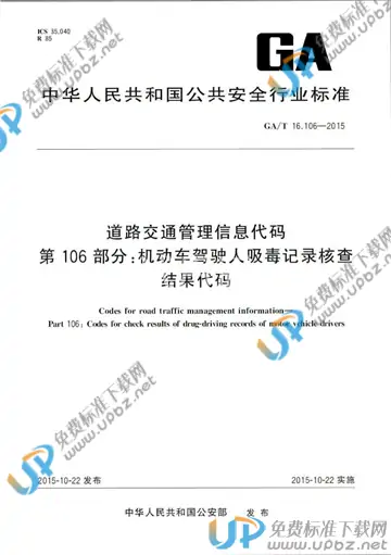 GA/T 16.106-2015 免费下载