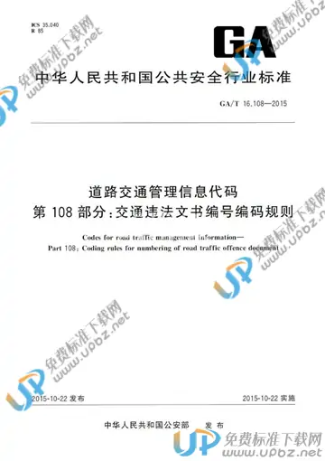 GA/T 16.108-2015 免费下载