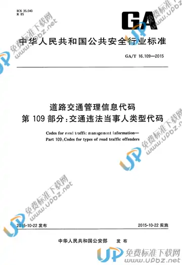 GA/T 16.109-2015 免费下载