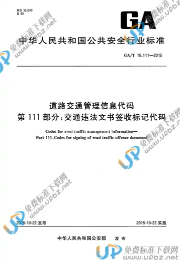 GA/T 16.111-2015 免费下载