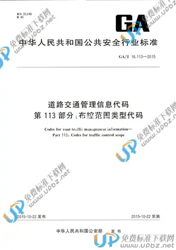 GA/T 16.113-2015 免费下载