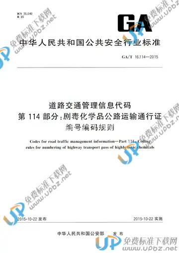 GA/T 16.114-2015 免费下载