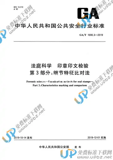 GA/T 1690.3-2019 免费下载