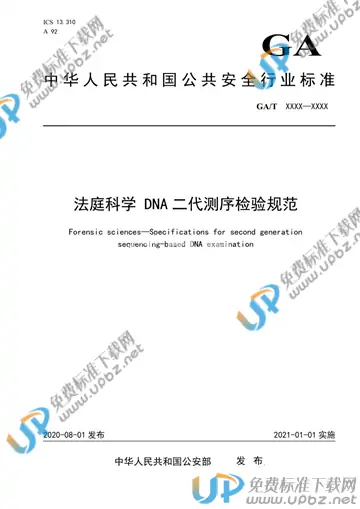 GA/T 1693-2020 免费下载