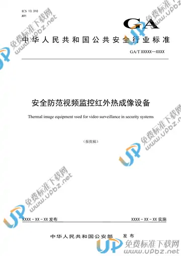 GA/T 1708-2020 免费下载