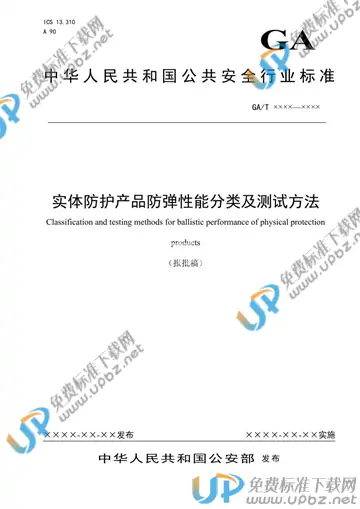 GA/T 1709-2020 免费下载