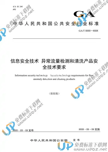 GA/T 1714-2020 免费下载