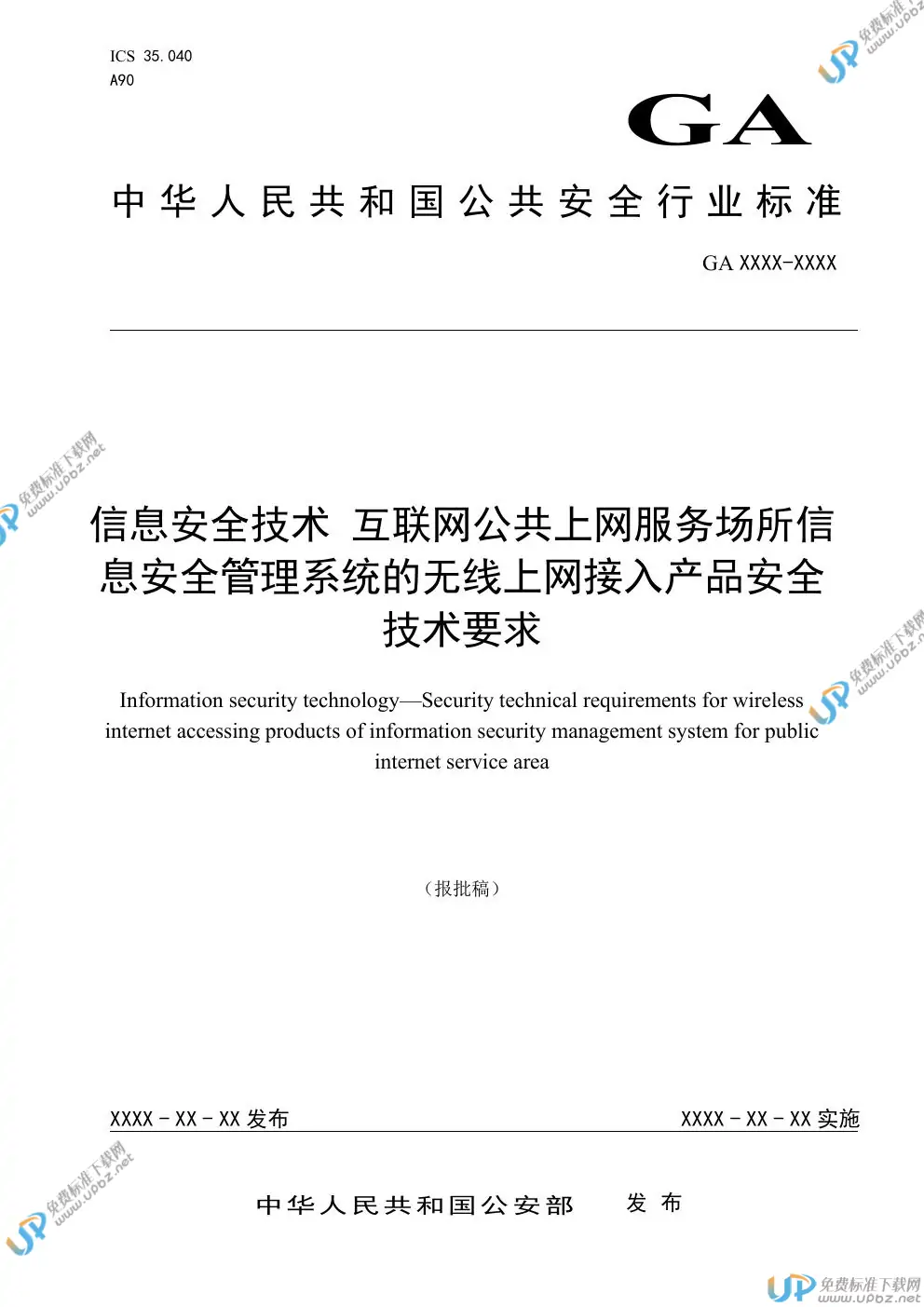 GA/T 1716-2020 免费下载