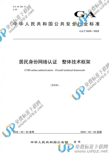 GA/T 1722-2020 免费下载