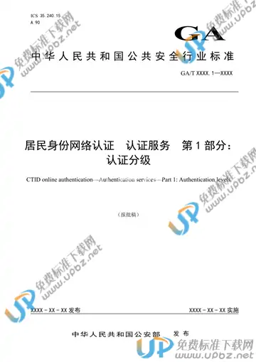 GA/T 1723.1-2020 免费下载