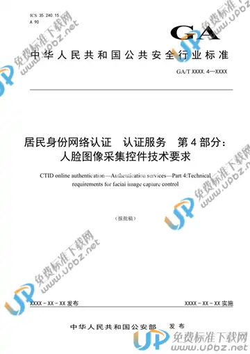 GA/T 1723.4-2020 免费下载