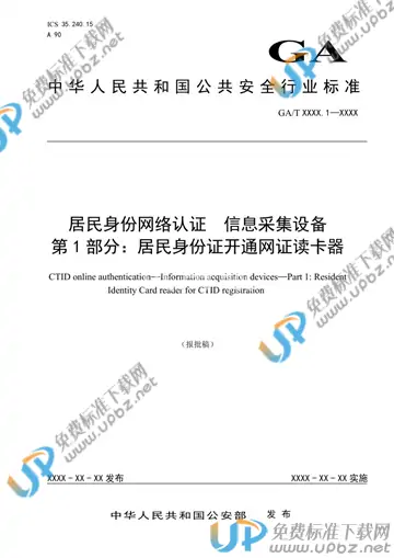 GA/T 1725.1-2020 免费下载