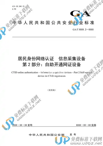 GA/T 1725.2-2020 免费下载