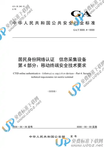 GA/T 1725.4-2020 免费下载