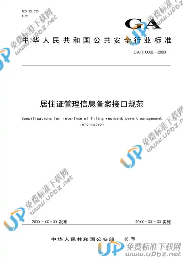 GA/T 1750-2020 免费下载