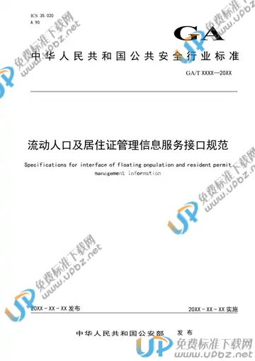 GA/T 1751-2020 免费下载