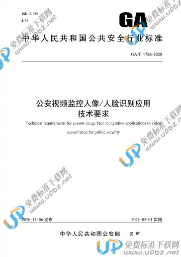 GA/T 1756-2020 免费下载