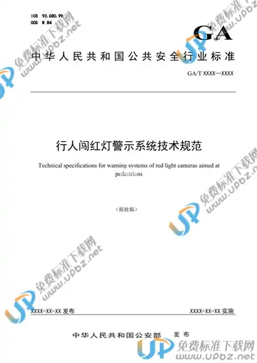 GA/T 1767-2021 免费下载