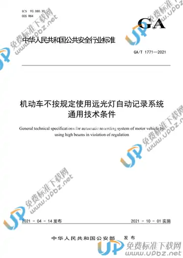 GA/T 1771-2021 免费下载