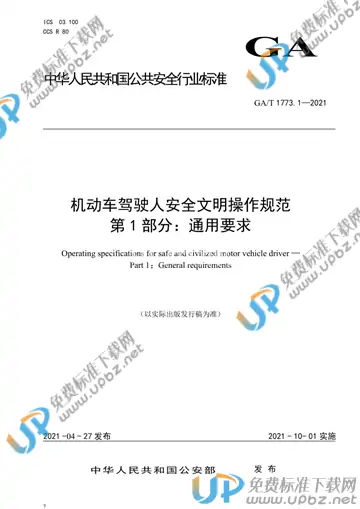GA/T 1773.1-2021 免费下载