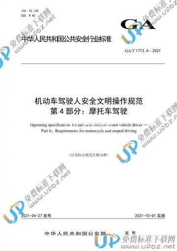 GA/T 1773.4-2021 免费下载