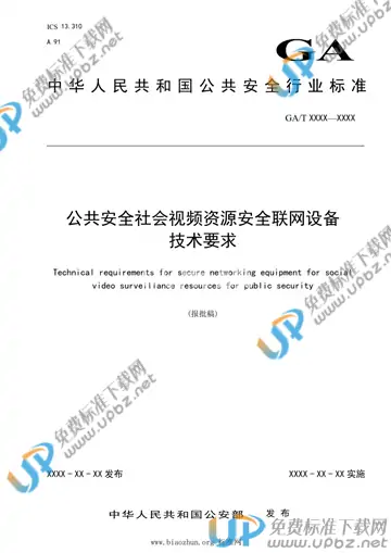 GA/T 1781-2021 免费下载