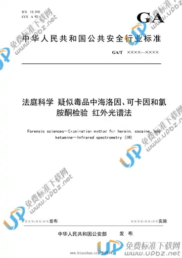 GA/T 1785-2021 免费下载